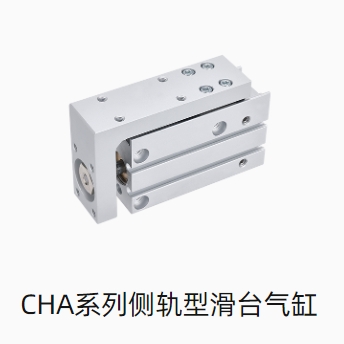 CHA系列侧轨型滑台气缸